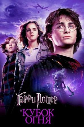      / Harry Potter and the Goblet of Fire (2005)