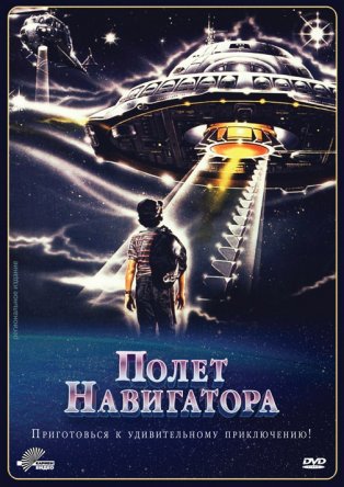   / Flight of the Navigator (1986)