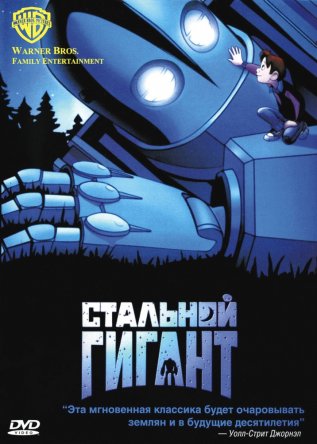   / The Iron Giant (1999)