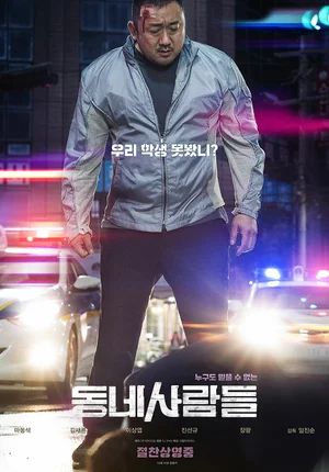  / Dongnesaramdeul (2018)