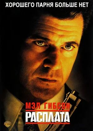  / Payback (1999)