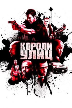   / Street Kings (2008)