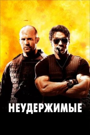  / The Expendables (2010)