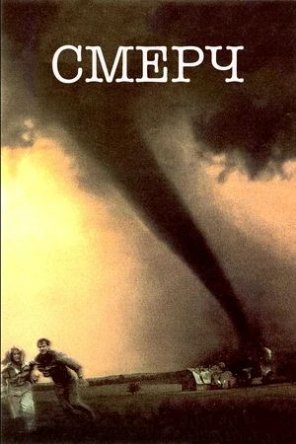  / Twister (1996)